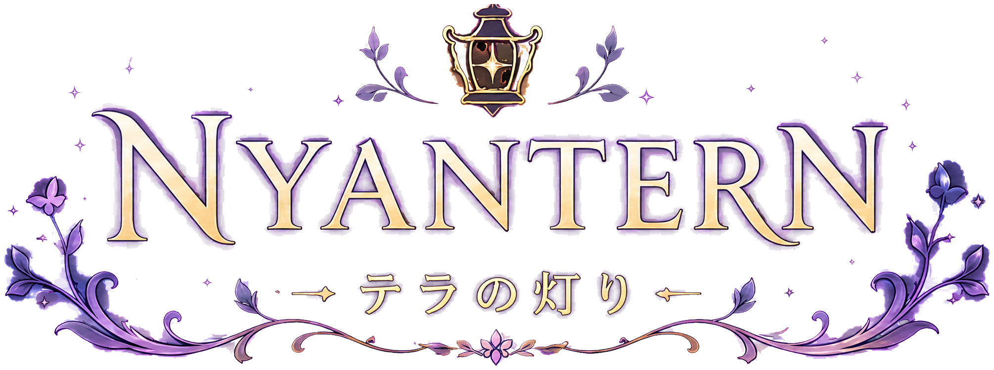 NYANTERN テラの灯り